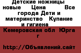 Детские ножницы (новые). › Цена ­ 150 - Все города Дети и материнство » Купание и гигиена   . Кемеровская обл.,Юрга г.